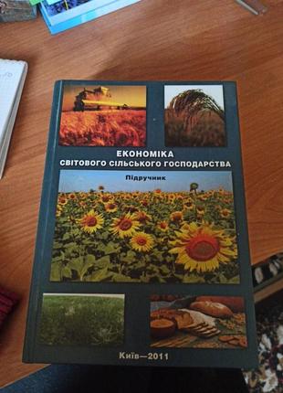 Книга підручрик економіка світового сільського господарства