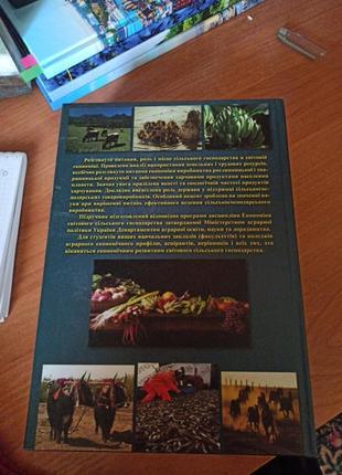 Книга підручрик економіка світового сільського господарства2 фото