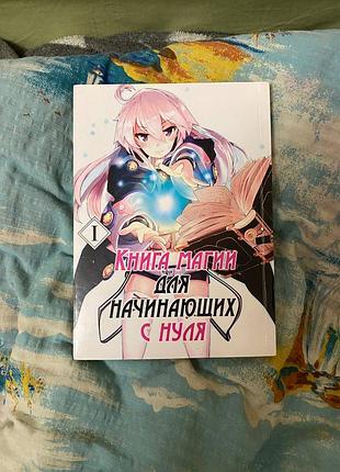 Манга книга магії для початківців з нуля том 1