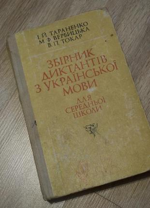 Збірник диктантів з української мови для середньої школи1 фото