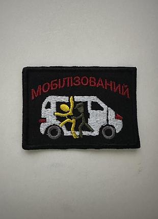 Мобілізований шеврон з гумором приколом