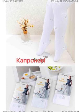 Колготи білі капронові сердечко