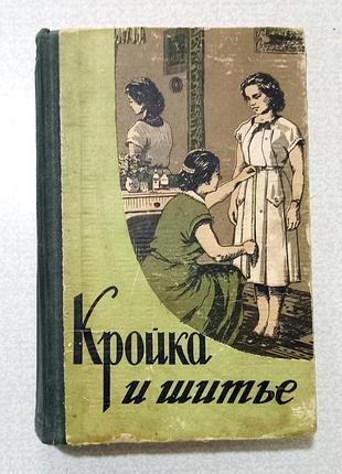 Кройка и шитье