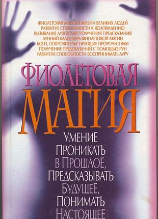 Корнеев алексей. фиолетовая магия