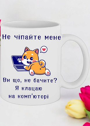 Чашка подарок " не трогайте меня..."(надпись можно менять)