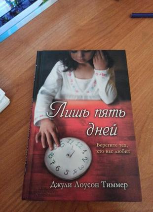 Книга джули лоусон тиммер лишь пять дней