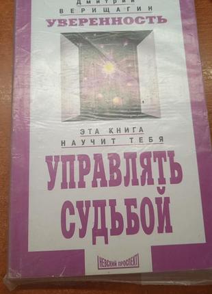 Дмитрий верещагин. управлять судьбой