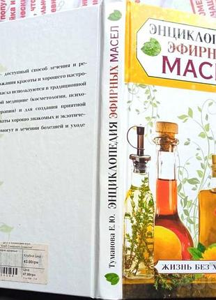 Энциклопедия эфирных масел. елена туманова рипол классик. 2014г. 256с. твердый переплёт.20х13 аромат