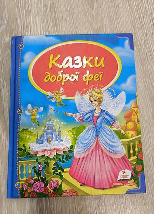 Казка казки доброї феї для дівчат дівчаток кгиги книжка дитяча сказки