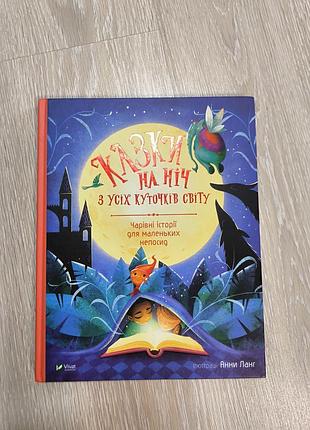 Книга сказки казки на ніч з усіх куточків світу чарівні історії оповідання книга дитяча книжка нова