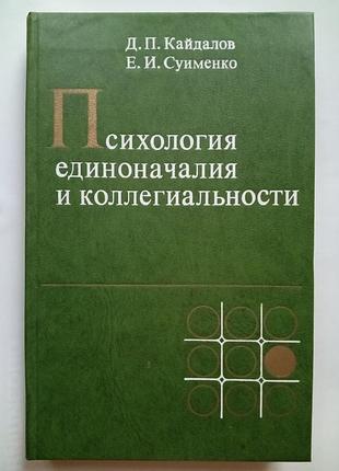 Психологія єдинопочаття та колегіальності.