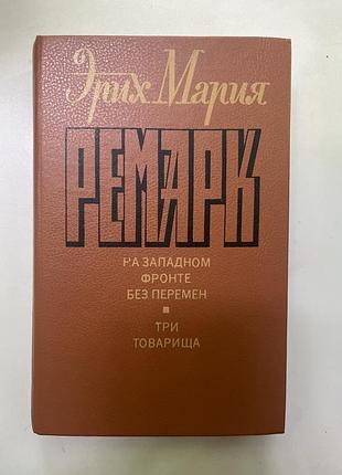 Книга еріх марія ремарк «три товариша» + «на західному фронті без змін»
