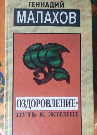 Малахов, оздоровление-путь к жизни