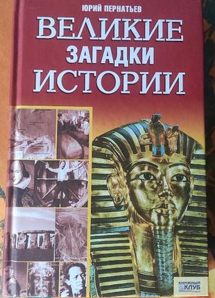 Пернатьів, великі загадки історії