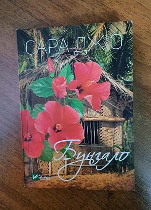 Книга "бунгало", сара 76.