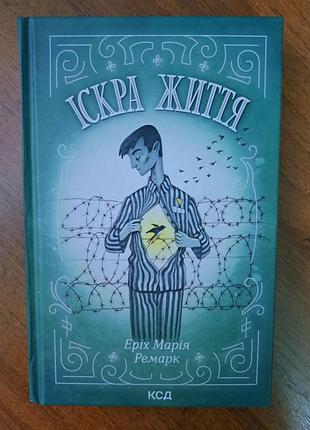 Книга "искра жизни", эрих мария ремарк