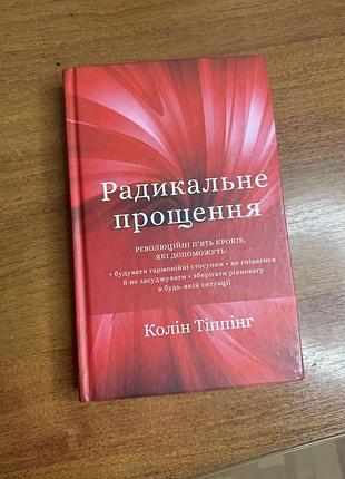 Радикальне прощення колін тіппінг