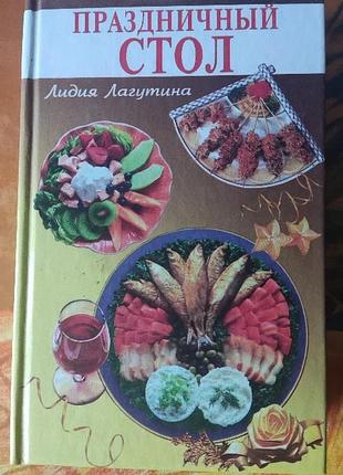 Лагутина, праздничный стол, рецепты