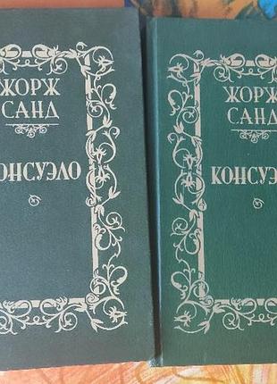 Жорж санд, консуэло, 2 тома