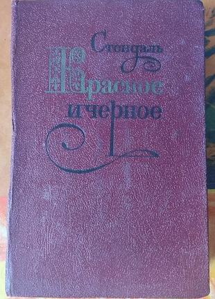 Стендаль, червоне та чорне