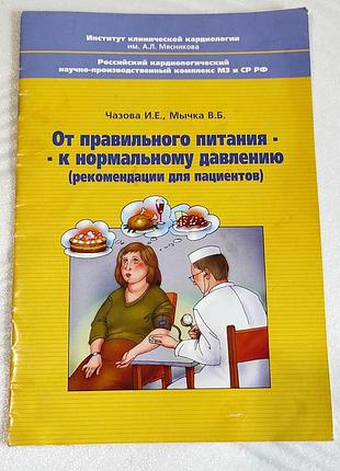 Книга, брошура. від правильного харчування до нормального тиску. чазова, мичко
