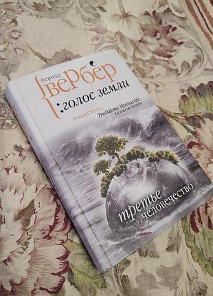 Третье человечество: голос земли бернар вербер (рус)