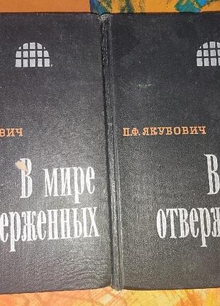 Якубович, в мире отверженных, 2 тома