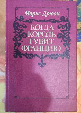 Морис дрюон, когда король губит францию