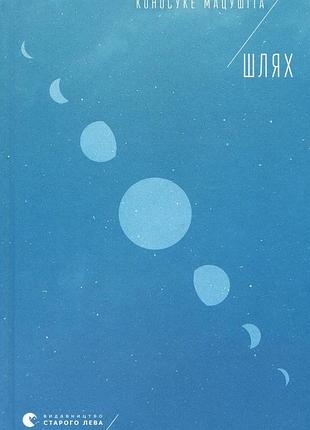 Путь - коносуке мацушита (978-617-679-612-1) б/у