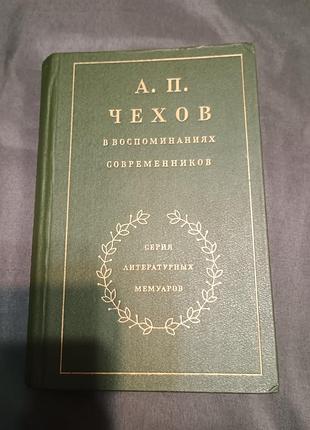 Книга а.п. чохів у спогадах сучасників. серія літературних мемуарів.