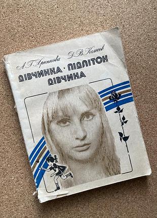 Девушка подросток книга автора хрипковая