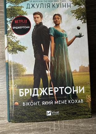 Книга бріджертони 2 віконт який мене кохав джулія куїнн
