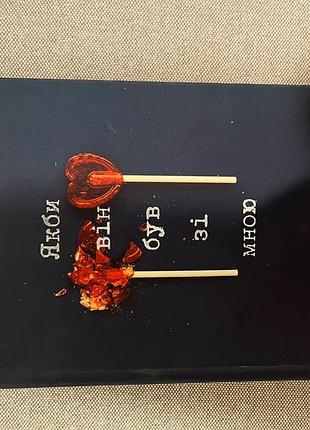 Книга "как бы он был со мной" лора новлин