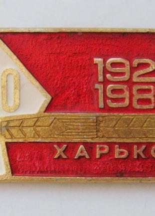Ссо - студенческий строительный отряд = харьков - 1922 - 1982 = влксм = значок срср