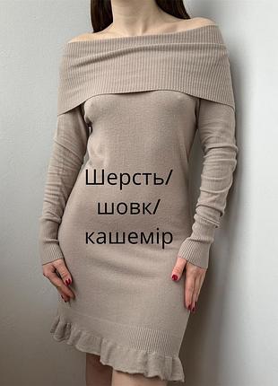 Неймовірна трикотажна міні сукня із відкрити плечами із люксовим складом шовково кашемірова сукня