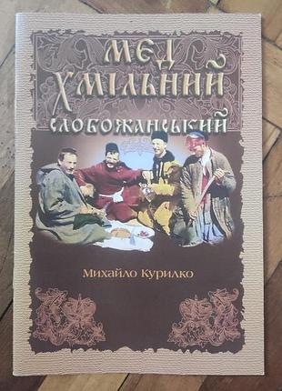 Брошюра, курилко, мєд хмільний слобожанський