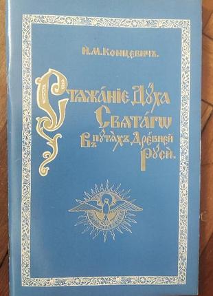 Брошюра, концевич, стажаніє духа святаго