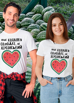 Парні футболки для закоханих з оригінальним принтом «кохання як херсонський кавун»