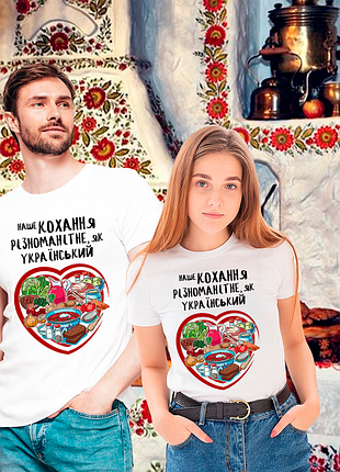 Парні футболки для закоханих з оригінальним принтом «кохання як український борщ»