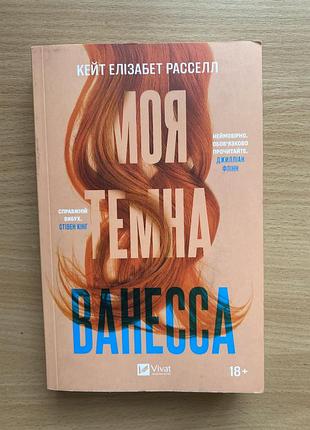 Моя темна ванесса