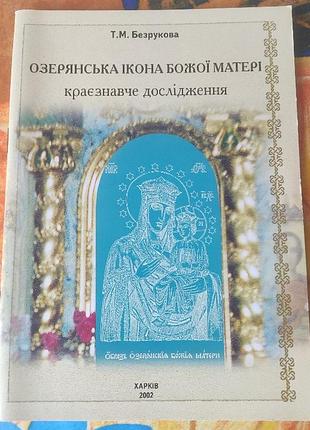 Брошюра, безрукова, озерянська ікона божої матері