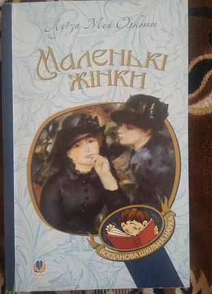 Роман луїзи мей олкотт "маленькі жінки"