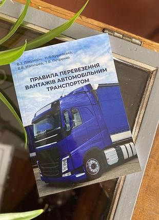 Правила🚍 перевезення вантажів автомобільним транспортом докуніхін 2021 рік автомобілі вантажні