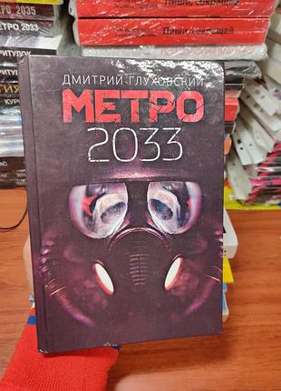 Метро 2033 дмитрий глухоский
