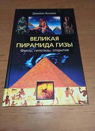 Джеймс бонвік велика піраміда гізи. факти, гіпотези, відкриття.