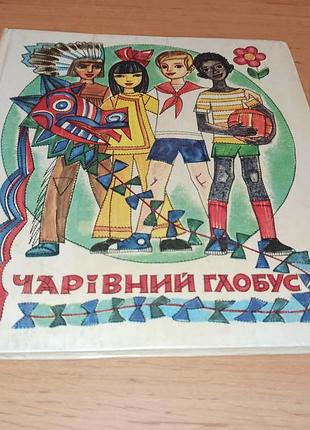 Володимир лучук чарівний глобус дитяча книга софія караффа-корбут нюанс