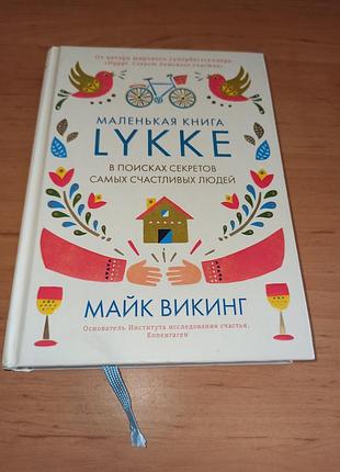 Майк вікінг маленька книга lykke. у пошуках секретів найщасливіших людей