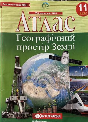Атлас з географії для 11 класу+контурна карта в подарунок
