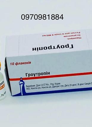 Гроутропін