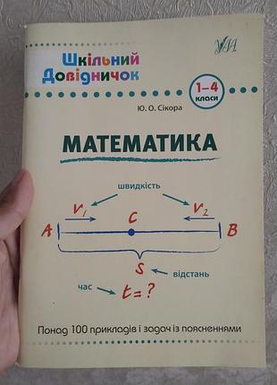 Математика 1-4клас